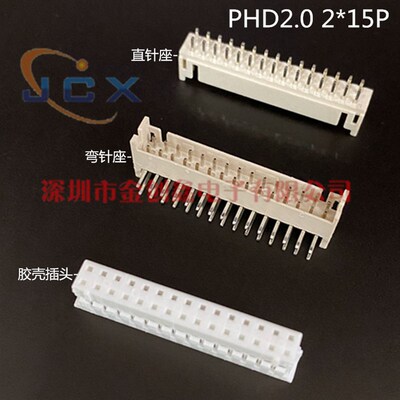 PHD2.0-30P双排插座PHD-2*15A双排连接器2mm间距30芯 直针座 弯针