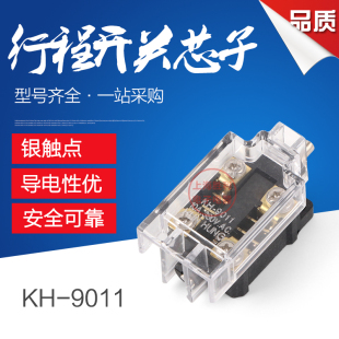 行程开关芯子 KH-9011 脚踏开关 YDT1-15 -16 芯 银点