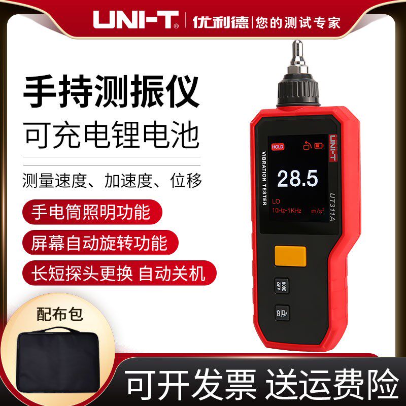 优利德数显一体/分体式手持测振仪表UT311A/UT312A测量速度/位移