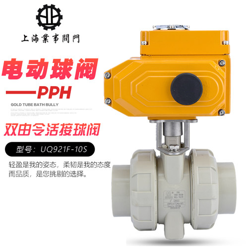 PPH电动塑料球阀UQ921F-10S双由令热熔PPR电动活接球阀DN25 40 50