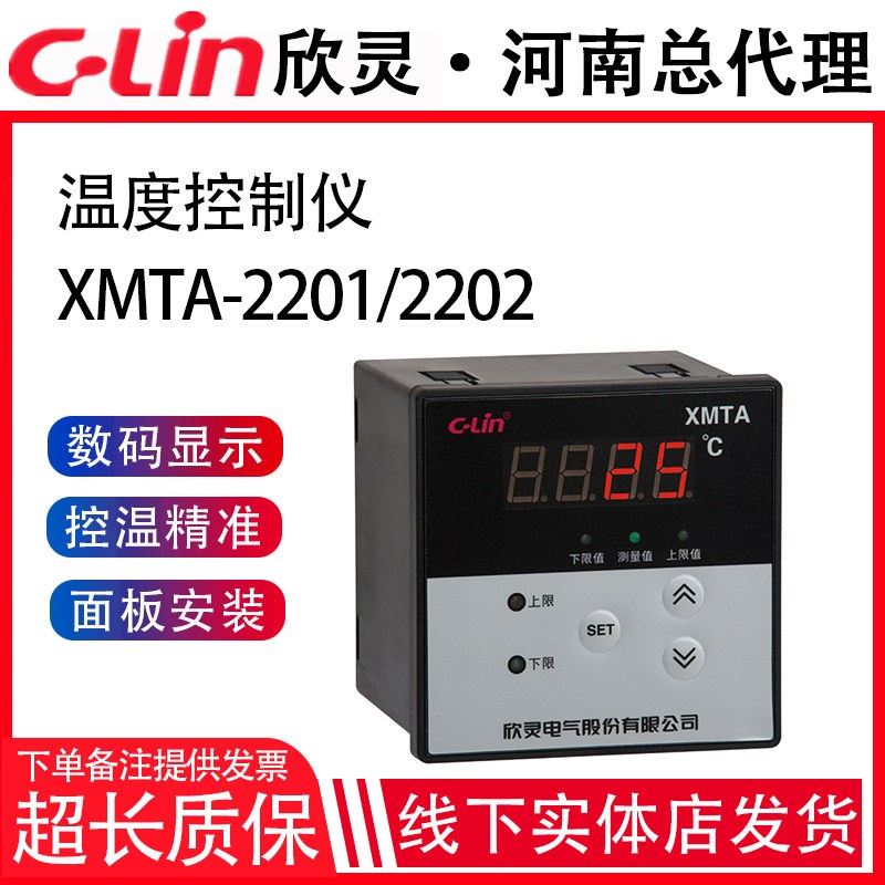 欣灵牌数显上下限设定温控仪/表XMTA-2201/2202 K/ E /PT100 CU50