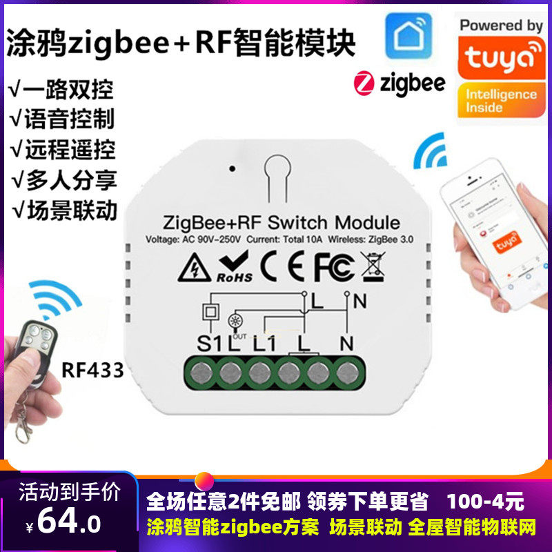 涂鸦智能开关zigbee+RF433射频遥控改装件模块暗装一路双控通断器