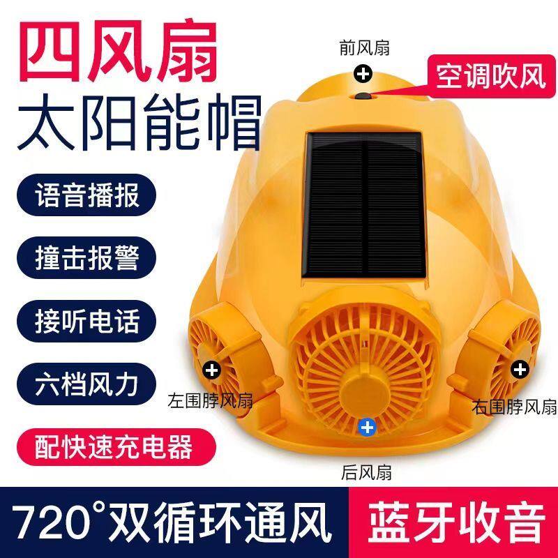 工地安全帽多功能四风扇内置蓝牙空调制冷夏季太阳能充电降温头盔