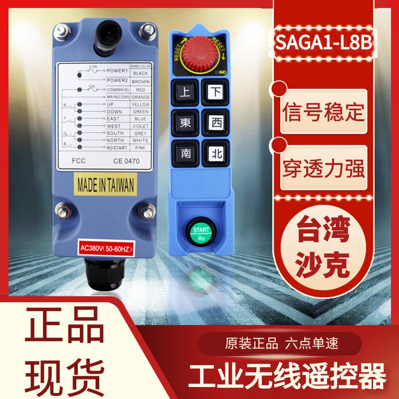 台湾沙克SAGA1-L8B起重机行车无线航吊电动葫芦天车工业遥控器CD