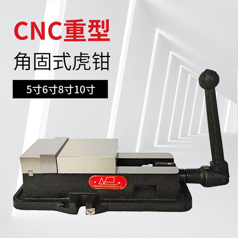 台湾鼎鹏精密型角固式虎钳平口钳6寸8寸10寸铣床批士夹具不含底座