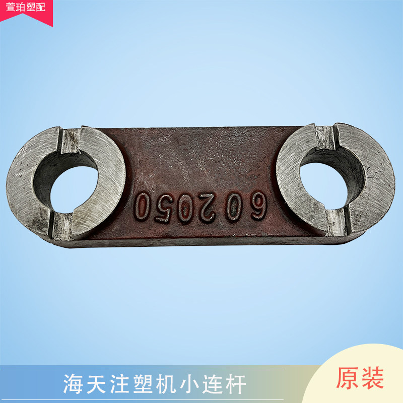 海天注塑机小连杆602050锁模连板小铰边机铰连杆曲臂机架绞边配件
