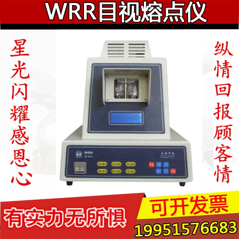 上海申光WRR目视熔点仪 有机化合物熔点测定仪 实验室熔点测试仪