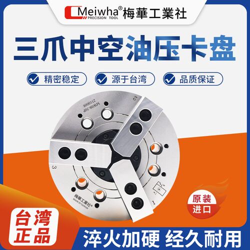台湾梅华液压三爪卡盘夹头66800强力卡盘GIN-SC03 SC04 SC05 SC06