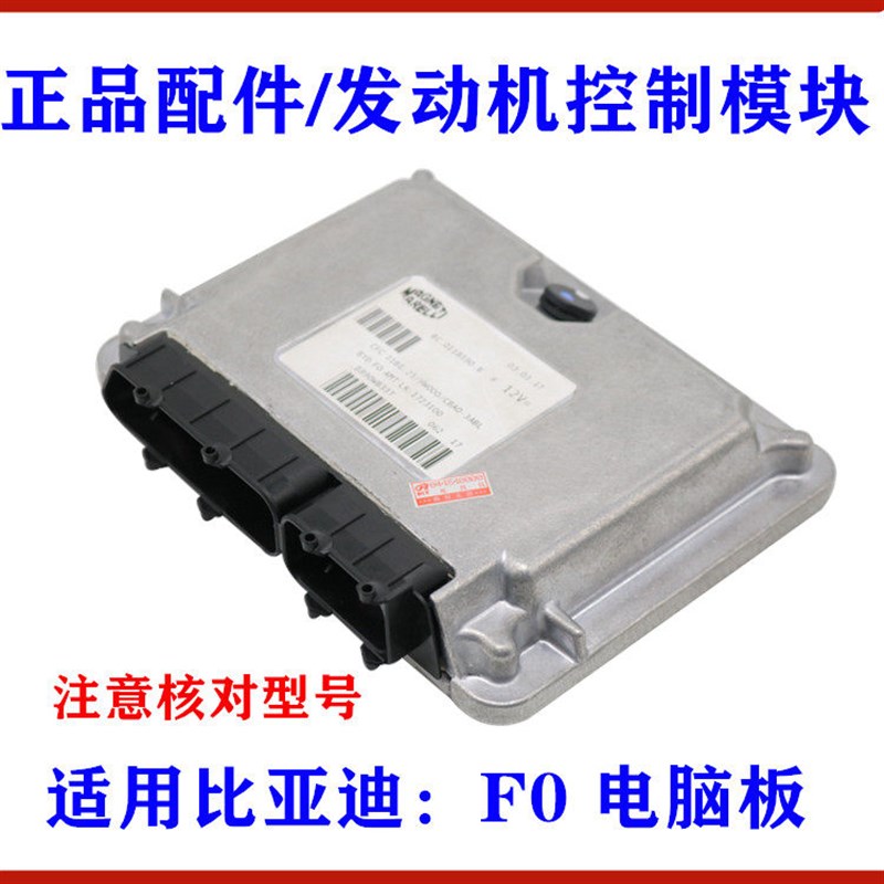 适用比亚迪F0发动机电脑板F0发动机控制模块总成 车身控制器 配件