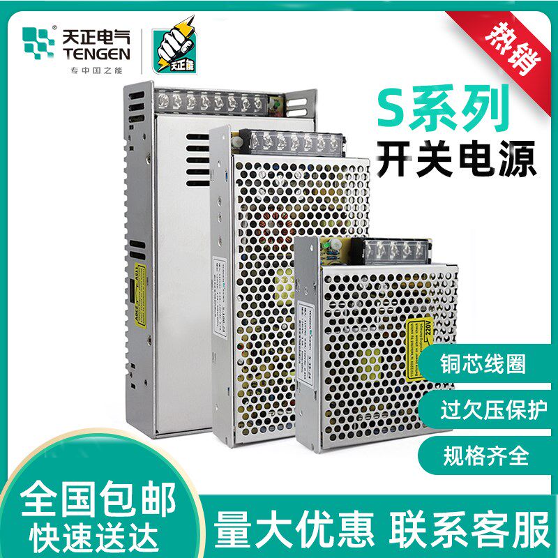 天正S开关电源220转24V12V直流50/100/120/240W稳压监控LED变压器
