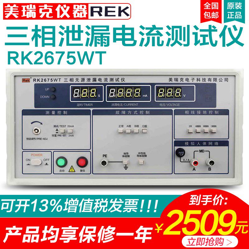 美瑞克仪器RK2675WT三相无源泄漏电流测试仪数显50V~450V检测仪