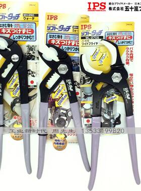 日本IPS包胶嘴水泵钳WL-270S大开口无痕防磨损水管钳WH-250S