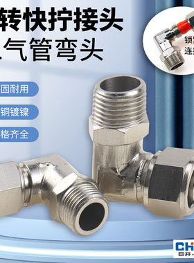 气管快拧接头万向旋转弯头直角PL8-02铜气动锁母接头1/3/4分-6mm