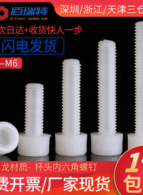 尼龙内六角螺丝M3M4M5M8M10M12绝缘塑料螺钉塑胶杯头圆柱头螺丝钉