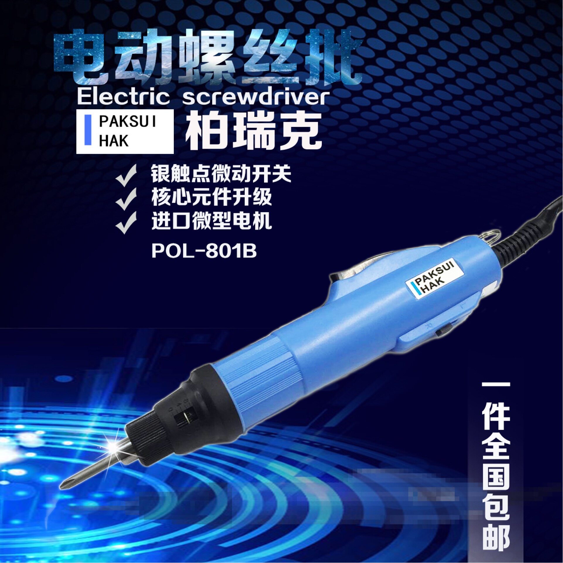 自动电批精工电动螺丝刀POL-800 POL-801POL-802进口电机电动起子