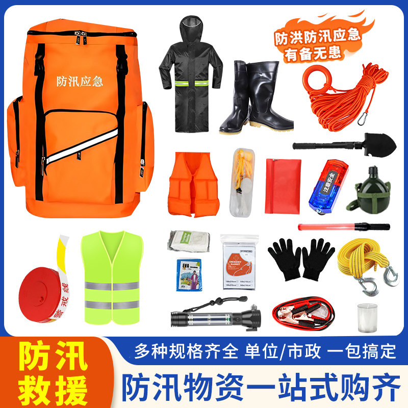 消防防汛应急包水灾求生物资储备背包防灾害抗洪救灾求援装备套装