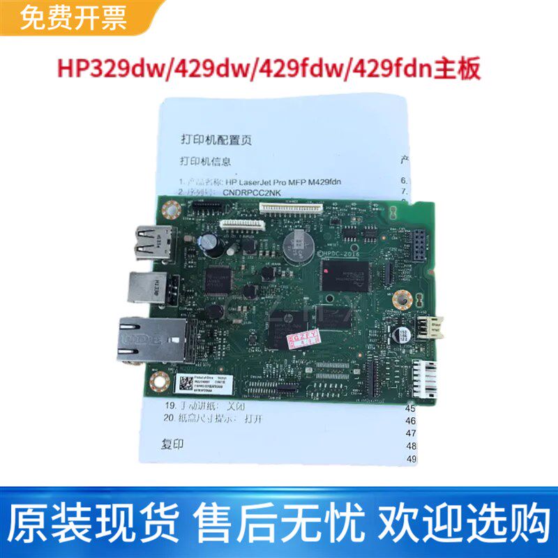 原装 HP429dw 329dw主板 hp429fdw 429fdn 429dw接口板 usb网络板
