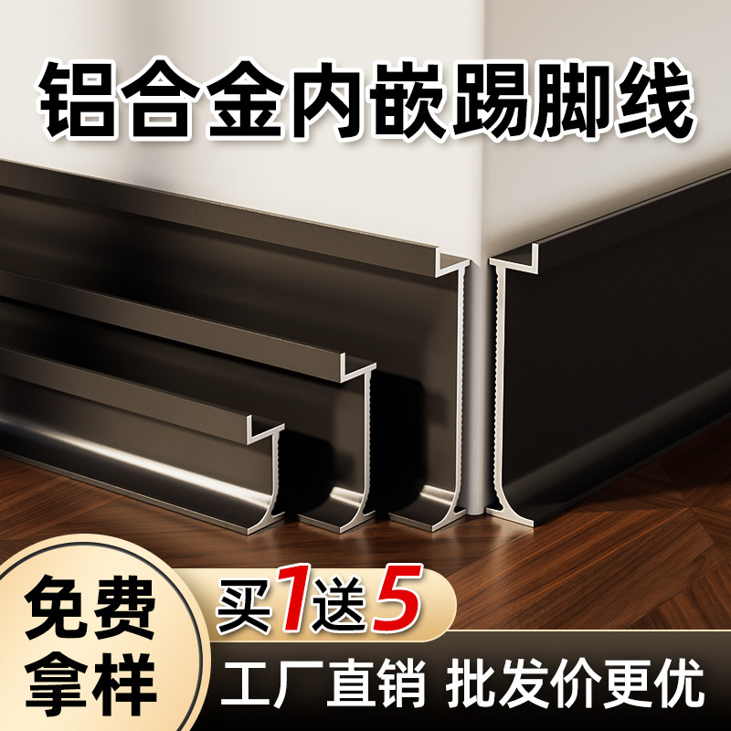 铝合金内嵌踢脚线嵌入式地角线隐形暗装墙角线金属护墙板地脚线
