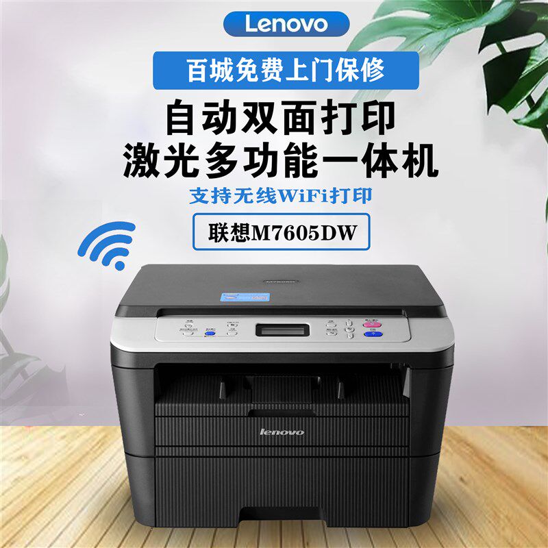 联想M7605DW打印机M7405DWM7400W激光A4多功能一体机手机无线WIFI