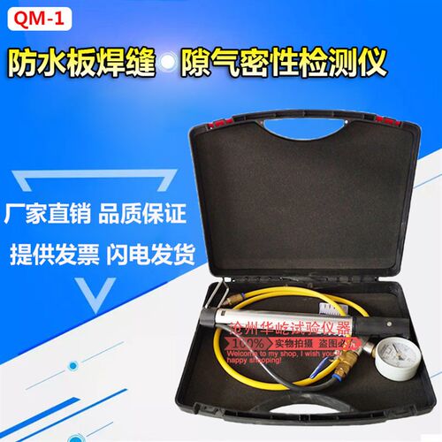 QM-1型针式防水板焊缝气密性试验仪手动隧道防水板气密性检测仪