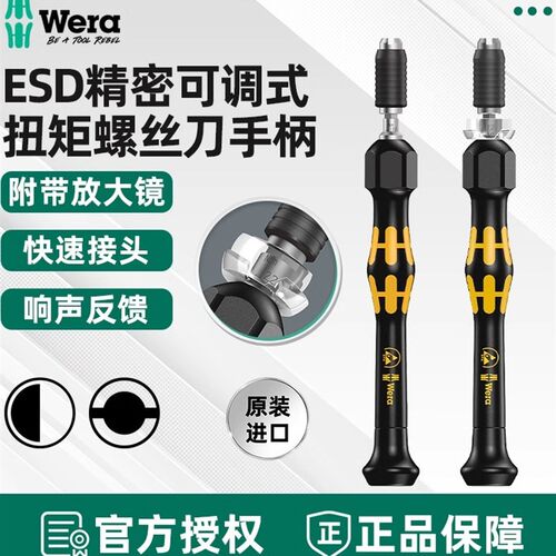 德国维拉Wera扭力螺丝刀精密扭矩螺丝批1430ESD可调防静电改锥把