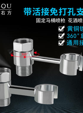 水龙头喷枪支架全铜免打孔可旋转混水阀角阀妇洗器固定座花洒配件