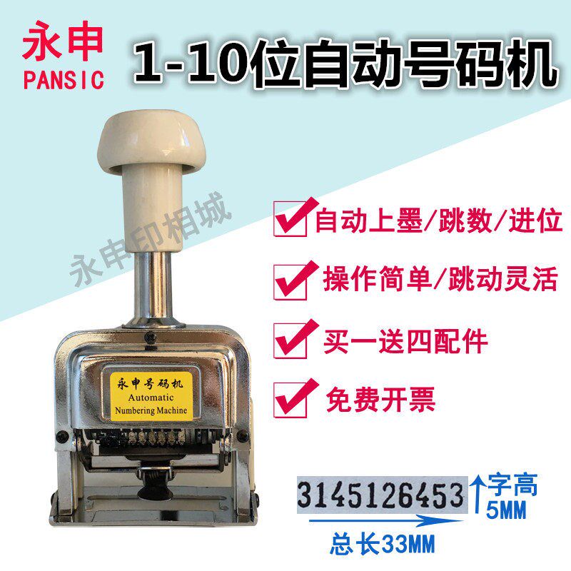 10位自动号码机文件打码机打号机流水号编号机金属可调数字印章