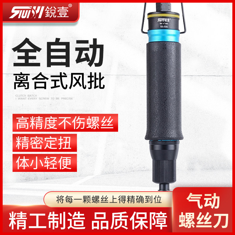 台湾锐壹离合式全自动定扭力气动起子气动螺丝刀工业级起子风动工