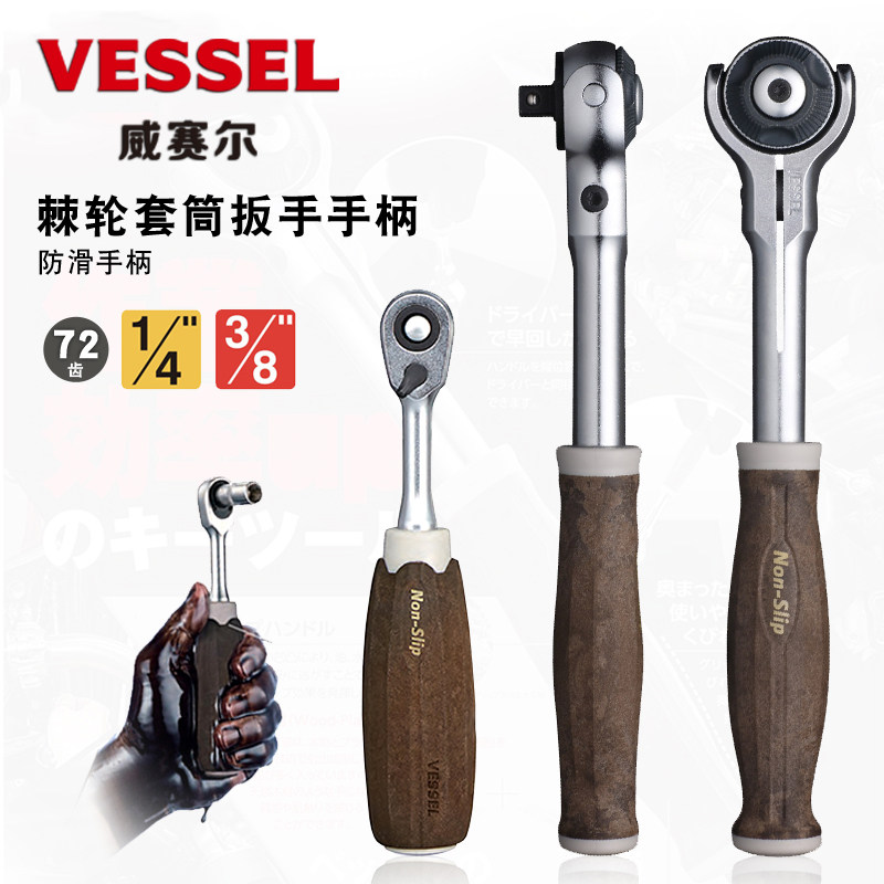原装日本VESSEL威赛尔威威防滑万向棘轮套筒扳手柄双向中小飞72齿