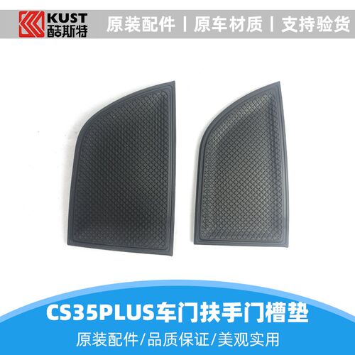 适配长安cs35plus前后车门内饰板扶手盒螺钉盖板门槽垫防滑垫原装