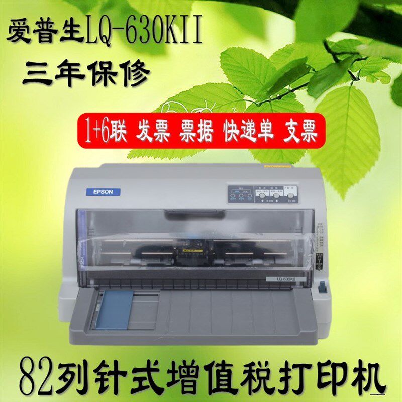 爱普生LQ-730KII针式打印机爱普生LQ-630KII针式打印机税务发票
