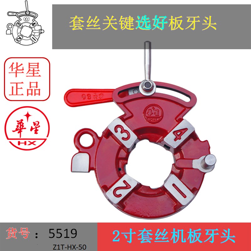 正品华星2寸机板牙头Z1T-HX-50型套丝机板牙头板牙套丝机配件