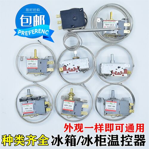 冰箱温控器温控开关三脚机械温控器冰箱通用机械温控WPF-22WDF-18