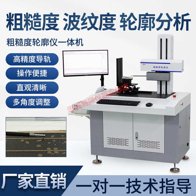 表面粗糙度轮廓仪一体机波纹度扫描检测轮廓分析测量仪圆柱度仪