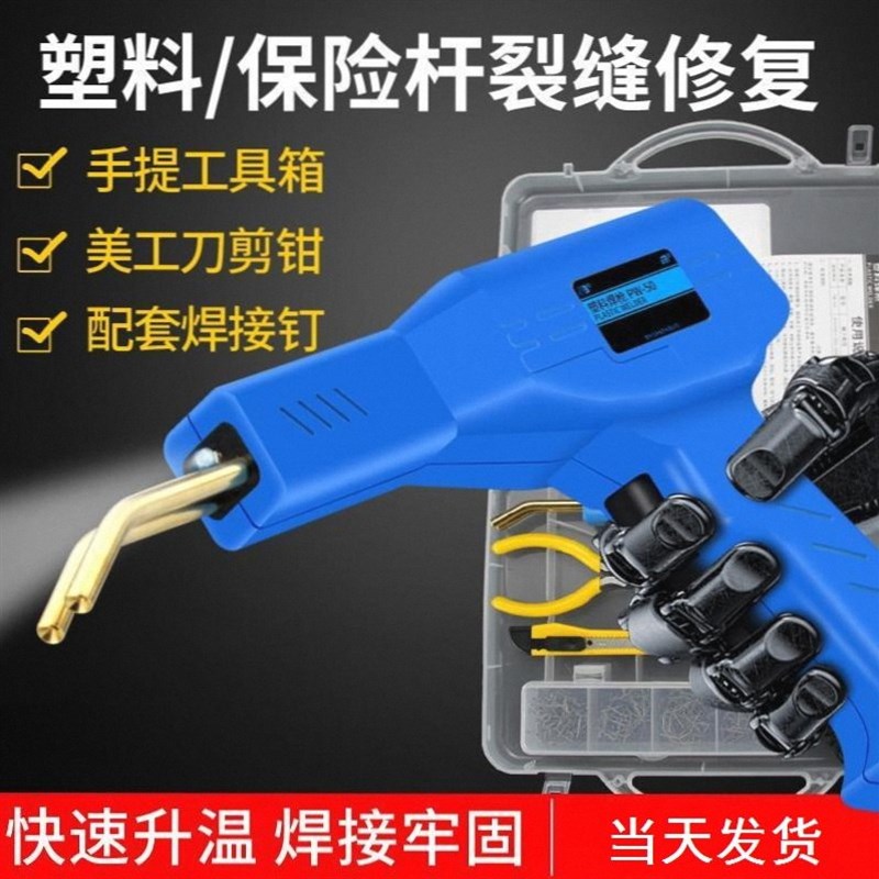 热熔焊枪裂缝焊接机塑料件断裂修复神器汽车保险杠修补工具焊钉枪