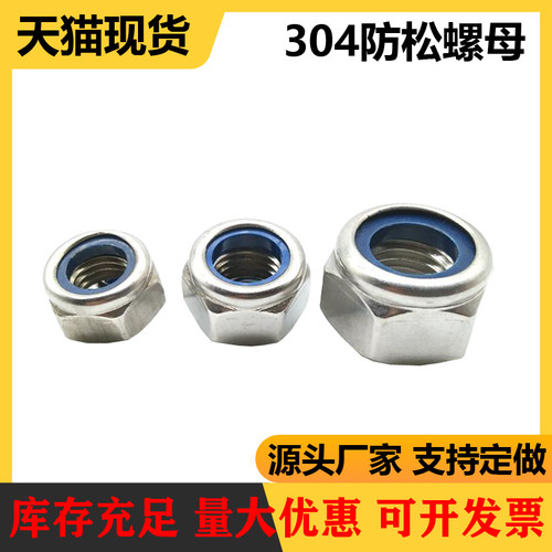 304不锈钢锁紧螺母/防松螺母/自锁防滑螺帽