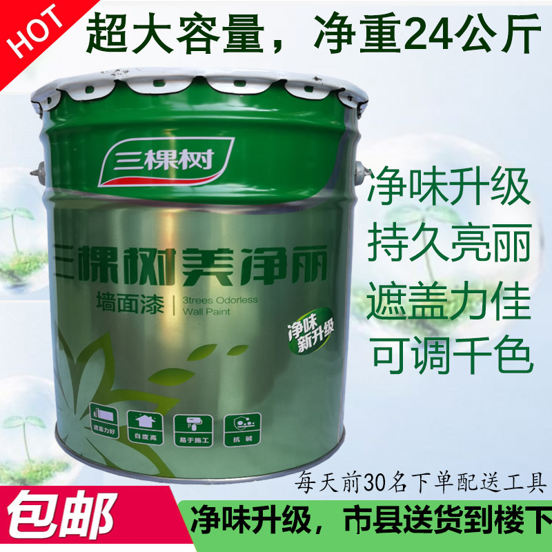 三棵树美净丽内墙漆 室内家用乳胶漆环保净味内墙自提涂料墙面漆