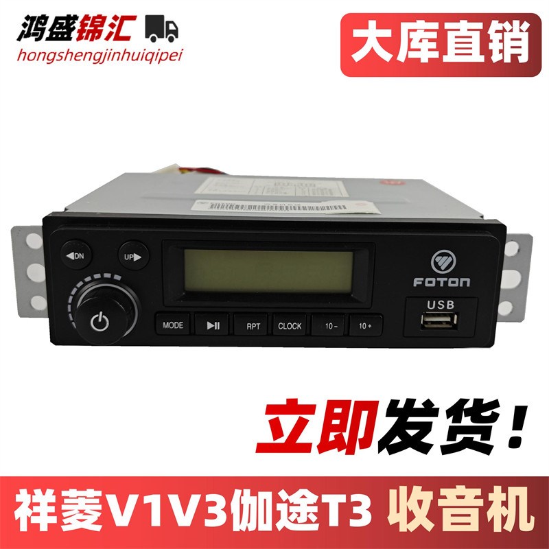 适配福田时代祥菱v1v3伽途t3奥铃t3收音机MP3车载音乐播放器配件