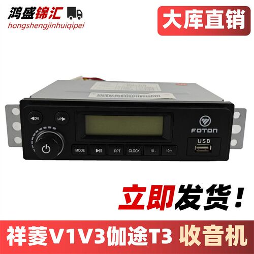 适配福田时代祥菱v1v3伽途t3奥铃t3收音机MP3车载音乐播放器配件