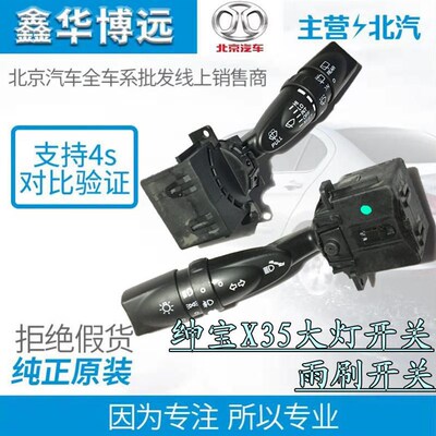 北汽绅宝X55D50X35EU260大灯开关灯光开关手柄组合开关雨刷开关