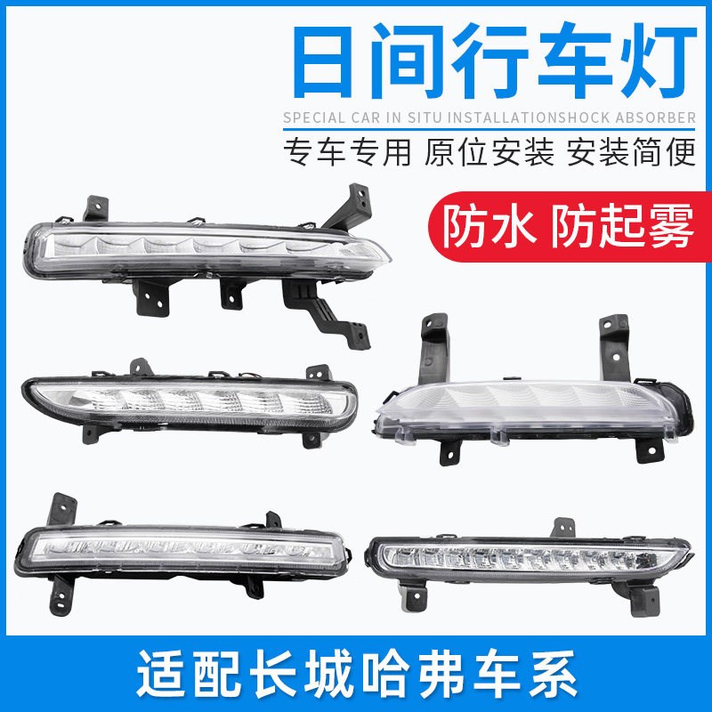 适配长城C30C50M4风骏6哈弗H1H2H8F5H6H5M6日间行车灯罩配件原厂