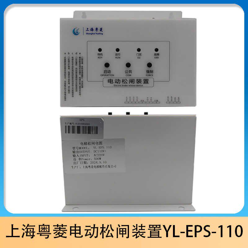 上海粤菱电动松闸装置YL-EPS-110帝奥电梯无机房应急电源