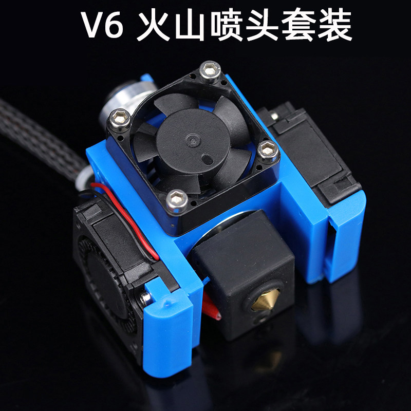 3D打印机配件E3DV6挤出头火山喷头套装风扇远程近程DIY套件