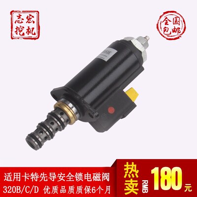 适用卡特E320B/C/D E325B挖土机电磁阀 先导安全锁定121-1491红点