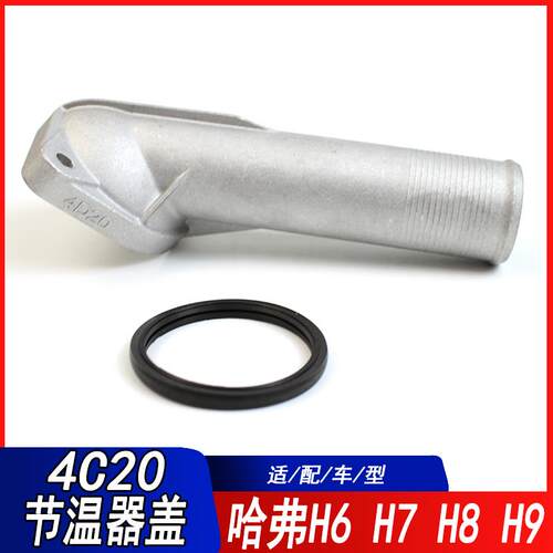 适用于哈弗M6H4F5H6酷派H7H8H9VV7VV5F7VV6P8节温器盖铝制恒温盖