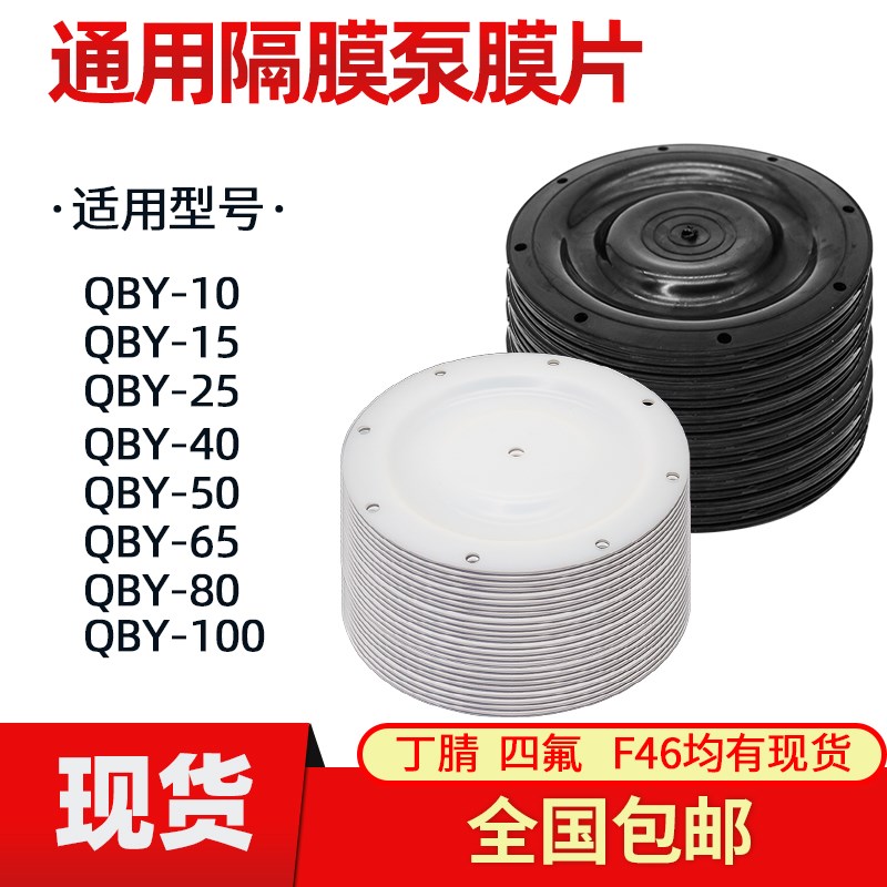 气动隔膜泵配件全套QBY25 40隔膜膜片丁腈橡胶F4四氟特氟龙耐腐蚀
