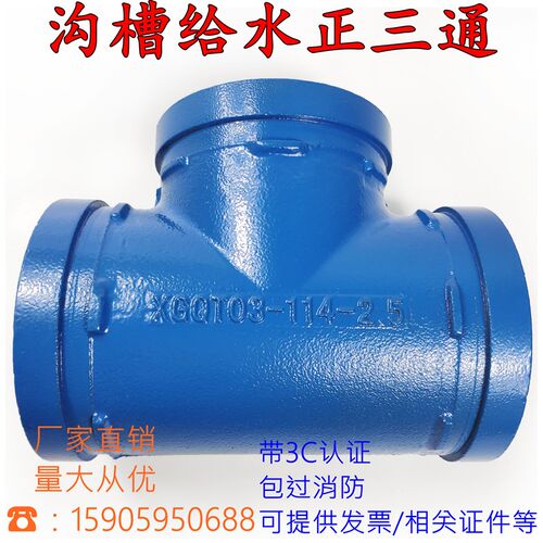 给水管件沟槽三通抱箍 正三通蓝色三通DN114 165饮用水管卡箍三通
