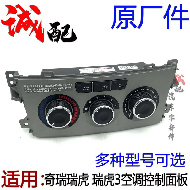 原厂奇瑞新老款瑞虎3空调控制面板空调螺旋开关瑞虎空调暖风开关