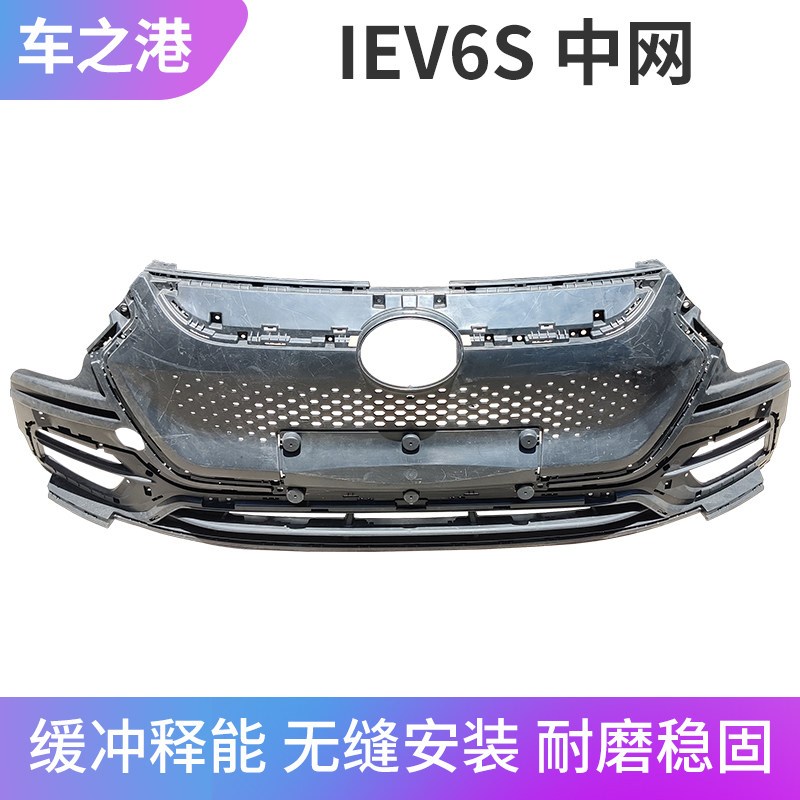 适配江淮IEV6S中网总成前保险杠散热器格栅通风网前格栅前脸配件