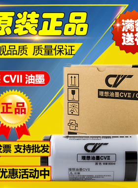 原装 理想CVII油墨 S-7220C CV1855 CV1865 CV1200 版纸 油墨